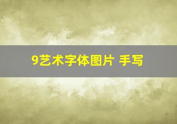 9艺术字体图片 手写